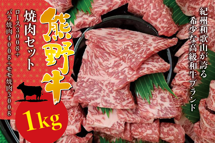 希少和牛 熊野牛 焼肉セット(1kg)(ロース300g バラ焼肉400g モモ焼肉300g) [冷蔵] 焼肉 牛肉