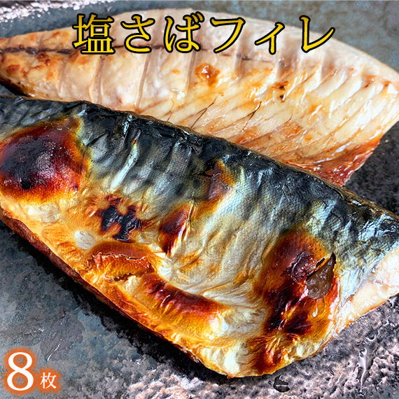 塩さばフィレ 8枚入（真空パック入）/ さば サバ 鯖 フィレ 切り身 切身 魚 海鮮 焼き魚 おかず