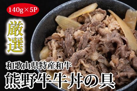 特選黒毛和牛 熊野牛 牛丼の具 5Pセット