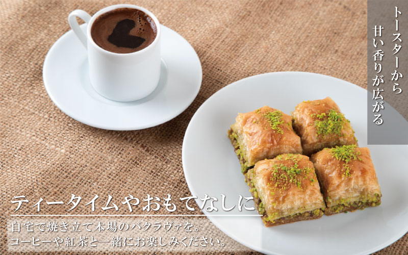 トルコの伝統菓子　ピスタチオバクラヴァ　5名様用　ギフト　贈答用にも / スイーツ 焼き菓子 お菓子 菓子 おやつ