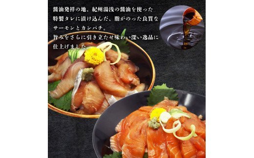 紀州湯浅醤油を使ったサーモンとカンパチの漬け＆釜揚げしらすの 海鮮丼 ３種セット×２ 計６００g