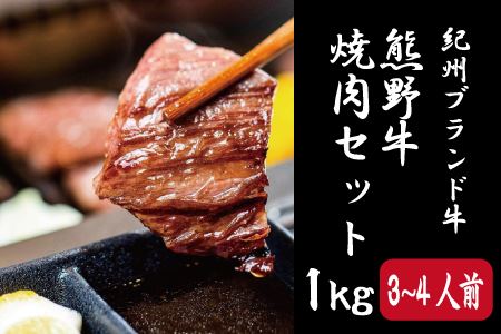 特選黒毛和牛 熊野牛 焼肉セット（バラ・肩ロース） 約１kg