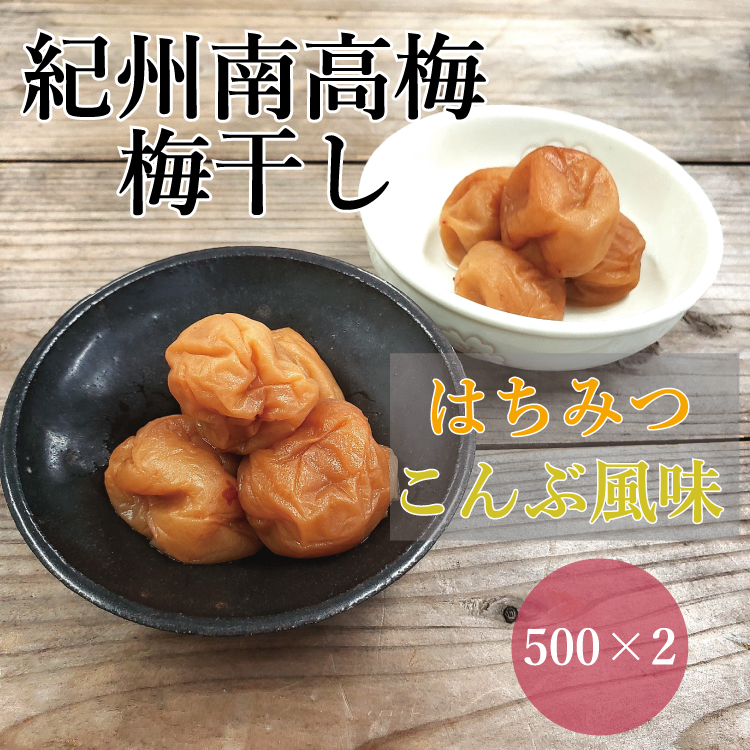 【贈答用】紀州南高梅 食べ比べセット 500g×2　（はちみつ・こんぶ風味） 梅干し