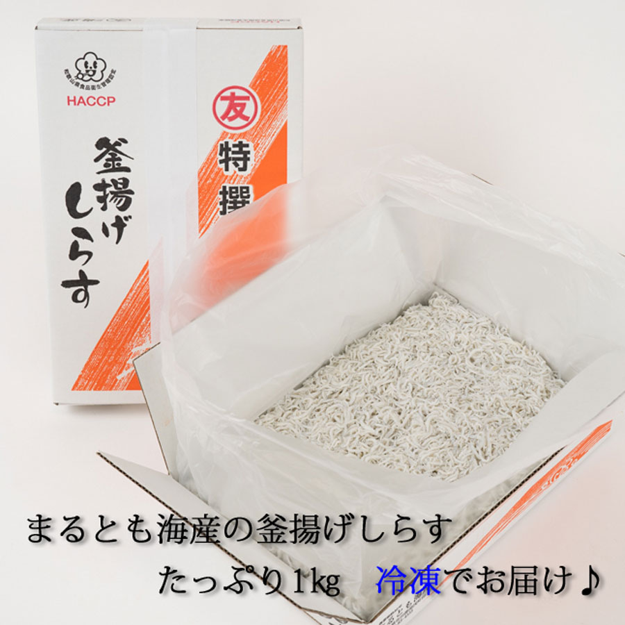 茹でたて釜揚げしらす　1kg箱入り【冷凍】無添加・無着色 しらす シラス 釜揚げ 冷凍