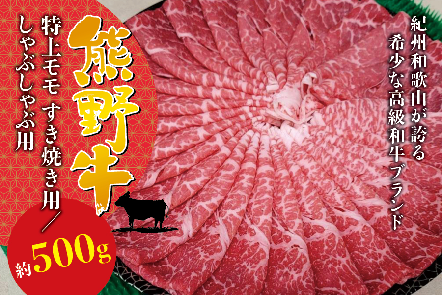 希少和牛 熊野牛特上モモ すき焼き用 約500g [冷蔵] 牛肉 モモ肉