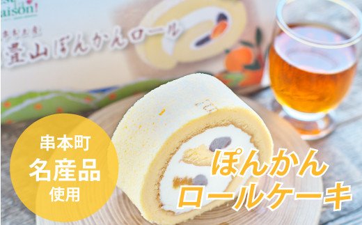 ロールケーキ 重畳山 ぽんかん ロール