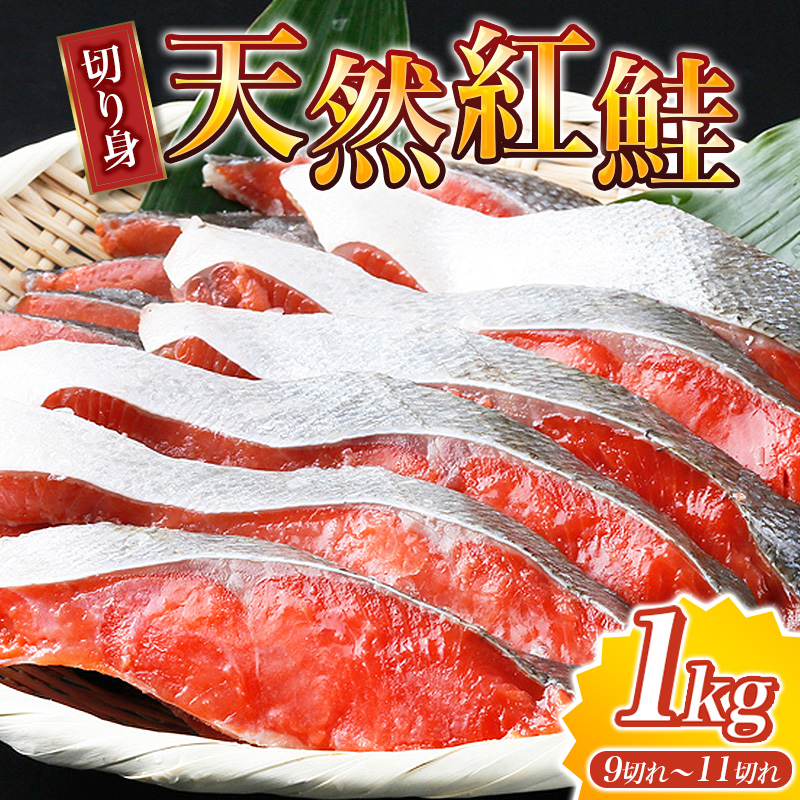【天然鮭使用】大ボリューム！こだわり仕込の天然紅サケ切身 約1kg（約9切れ〜11切れ） / 鮭 シャケ 魚 切り身 焼き魚 ご飯のおとも おかず おつまみ