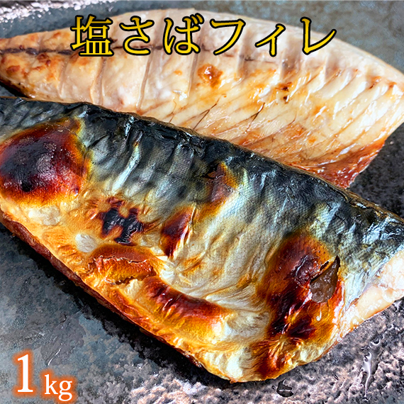 【ご家庭用】大容量！塩さばフィレ 1kg / さば サバ 鯖 フィレ 切り身 切身 魚 海鮮 焼き魚 おかず