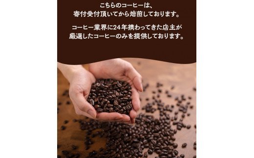 【粗挽き】店主おまかせ 挽き立てコーヒー豆3種類セット(100g×3種類）
