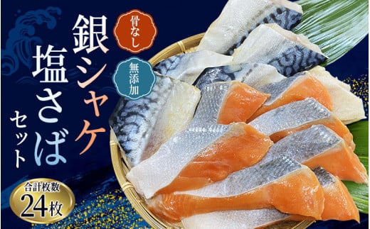  骨なし 無添加 銀シャケ切身と塩さばのセット！合計24枚 / サケ 鮭 シャケ サバ 塩サバ 冷凍 おかず 魚 お魚 魚介 海鮮 安心 人気 大容量 小分け ごはんのお供 ふっくら やわらか 美味しい 焼き魚【nss505C】