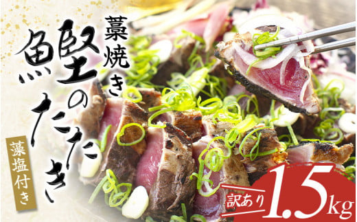 焼きが命！ 藁焼き かつおのたたき 1.5kg (藻塩付き) 訳あり サイズふぞろい / 鰹 かつお カツオのたたき 鰹のたたき 冷凍 真空  【nks106B】