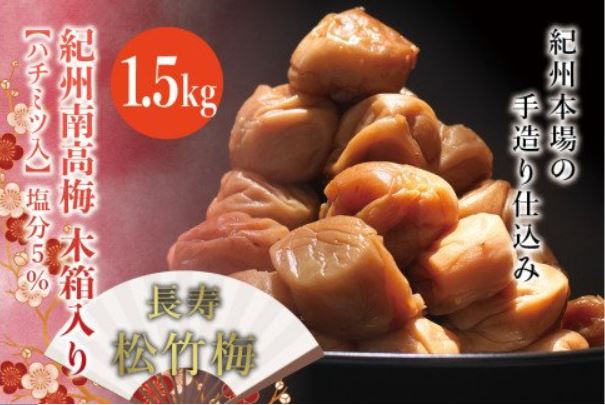 紀州南高梅　木箱入り　長寿松竹梅【ハチミツ入】 塩分5%（1.5kg）なかやまさんちの梅干 うめ ウメ 長寿 祝い 梅干し