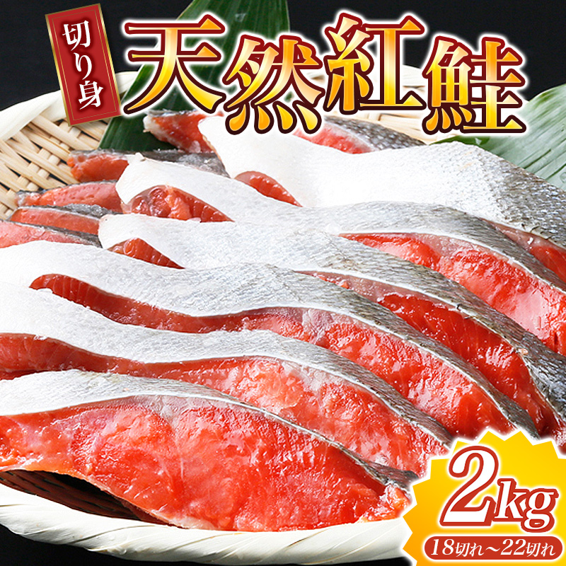 【天然鮭使用】大ボリューム！和歌山県 魚鶴仕込の天然紅サケ切身 約2kg（約18切れ～22切れ） / 鮭 シャケ 魚 切り身 焼き魚 ご飯のおとも おかず おつまみ【uot401A】