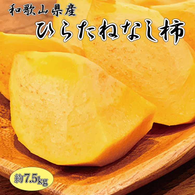 和歌山秋の味覚 平核無柿（ひらたねなしがき） 約7.5kg ※2024年10月上旬頃〜10月下旬頃順次発送（お届け日指定不可） / 柿 かき 果物 くだもの フルーツ 和歌山