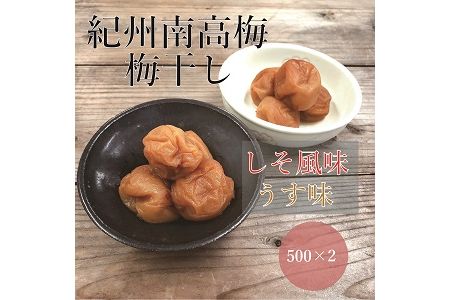 【贈答用】紀州南高梅 食べ比べセット 500g×2　（しそ・うす味） 梅干し