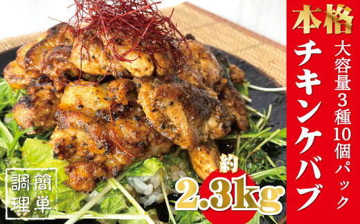 本場のケバブチキンステーキ　大容量お得10袋パック（230ｇソース入り×10）当店串本町ご当地グルメリピートランキング1位！ギフト贈答にも / ケバブ チキン チキンステーキ 鶏 惣菜 お惣菜 おかず トルコ料理