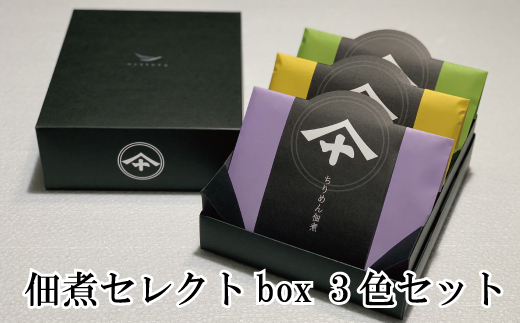 佃煮セレクトbox３色セット