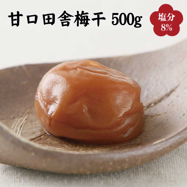 甘口田舎梅干し500g　紀州南高梅うめぼし和歌山産(化粧箱入)【kstb211A】