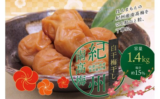 【現寄付額は9月まで】最高級紀州南高梅・大粒白干梅干し1.4kg　無添加【ご家庭用】【inm700】