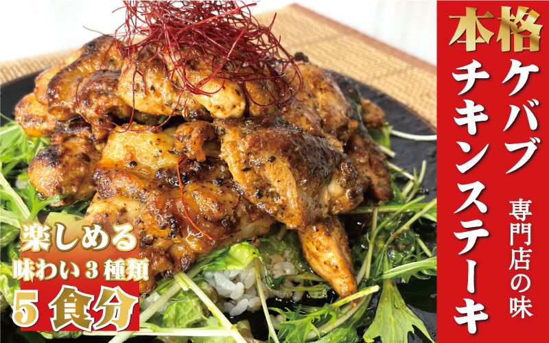 【チキンステーキ 3種5個セット】本場のケバブチキンステーキ 3種類の味が楽しめる5袋セット（230gソース入り×5）当店串本町ご当地グルメリピートランキング1位！ギフト 贈答にも / ケバブ チキン チキンステーキ お惣菜 惣菜 トルコ料理