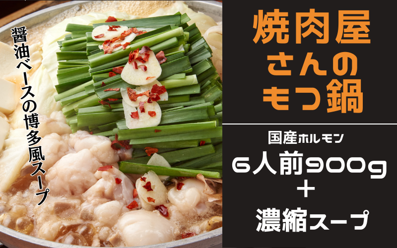 焼肉屋さんのもつ鍋セット6人前（900g） 特製濃縮スープ付き / もつ もつ鍋 ホルモン 鍋 セット