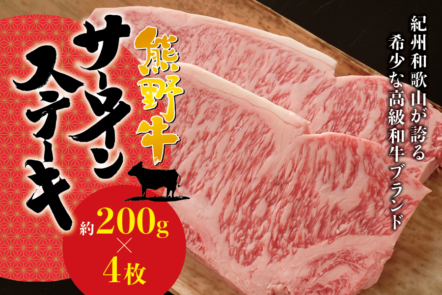 希少和牛 熊野牛サーロインステーキ 約200g×4枚 ＜冷蔵＞  ステーキ 焼肉 牛肉【sim113A】