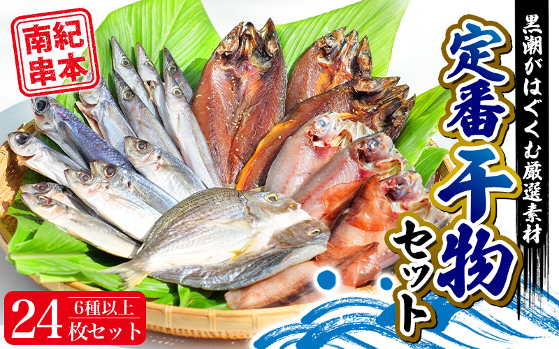 【干物セット】たっぷり24点！新鮮な素材と製法にこだわった 定番干物6種以上24枚セット【約14営業日以内に発送】 / 干物 魚 魚貝 海鮮 ひもの おかず セット 和歌山 家庭用