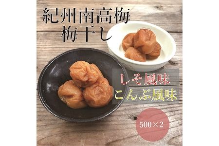 【贈答用】紀州南高梅 食べ比べセット 500g×2　（しそ・こんぶ風味） 梅干し