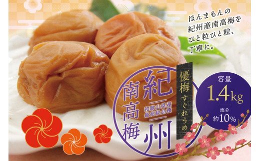 最高級紀州南高梅・大粒優梅 1.4kg　無添加【ご家庭用】 梅干し / 梅干し 梅干 うめ 梅 無添加【inm500A】