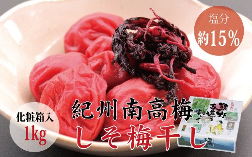 【贈答用】しそ梅干し 1kg【化粧箱タイプ】