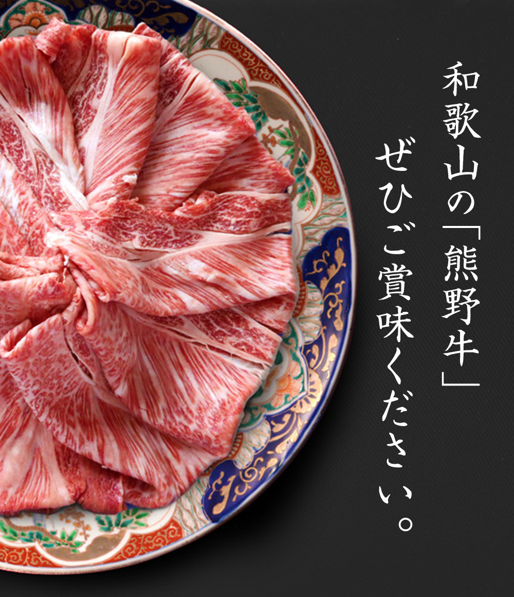 熊野牛 A4以上 霜降り ロース スライス 400g / ロース スライス 霜降り 熊野牛 A4 すき焼き しゃぶしゃぶ