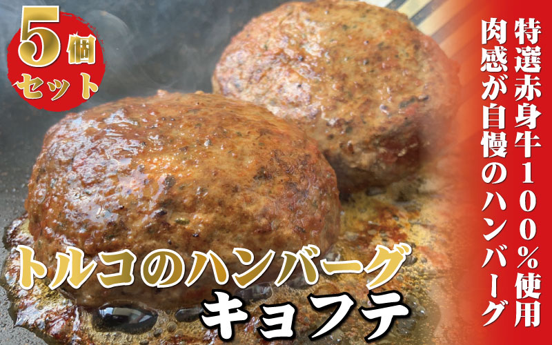 牛100％使用　世界三大料理トルコの本格ハンバーグ5個セット（200gソース入り×5）ギフト　贈答にも　 / ハンバーグ 惣菜 お惣菜 おかず 牛肉 トルコ料理
