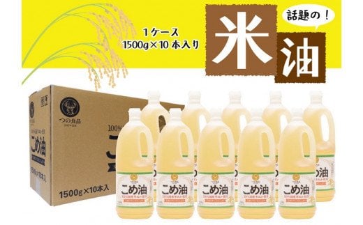 【大人気】【国産】こめ油　1,500g×10本 / 米油 こめ油 揚げ物 炒め物 ドレッシング