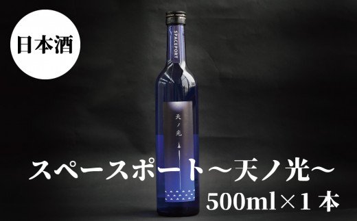 スペースポート～天ノ光～　500ml×1本