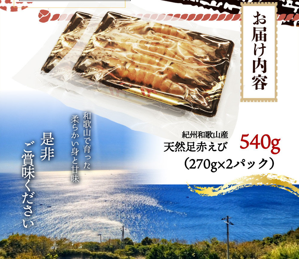 紀州和歌山産天然足赤えび540g（270g×2パック）化粧箱入 ※2025年11月末頃～2026年1月下旬頃順次発送予定（お届け日指定不可）／海老 エビ えび クマエビ 足赤 天然 おかず【uot772A】