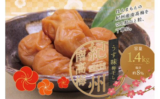 【現寄付額は9月まで】最高級紀州南高梅・大粒うす味梅干し 1.4kg【ご家庭用】【inm300】