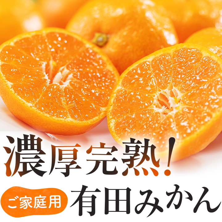 有田育ちのご家庭用完熟 有田みかん 7kg【12月発送】 ※12月上旬〜12月下旬頃より順次発送【ard196A-2】