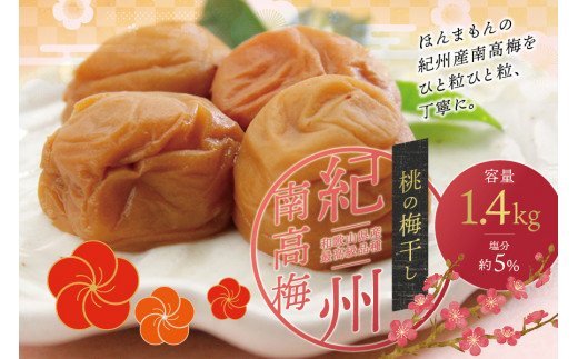 【現寄付額は9月まで】最高級紀州南高梅・大粒桃風味梅干し1.4kg【ご家庭用】【inm600】