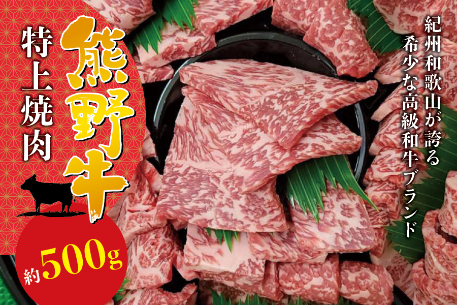 希少和牛 特上焼肉 約500g ＜冷蔵＞ 焼肉 牛肉 【sim110A】