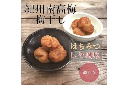 【贈答用】紀州南高梅 食べ比べセット 500g×2　（はちみつ・しそ味） 梅干し