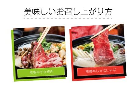 特選黒毛和牛 熊野牛 ローススライス　すき焼き、しゃぶしゃぶ用 約500g【mtf408A】