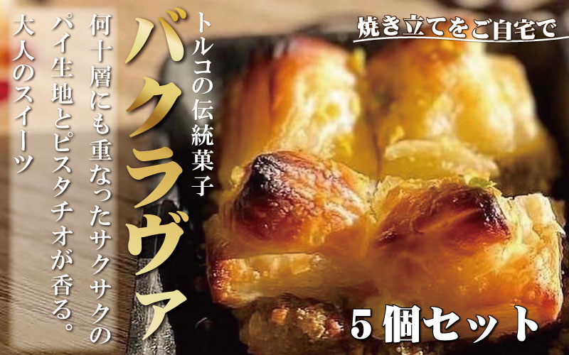 トルコの伝統菓子　ピスタチオバクラヴァ　5名様用　ギフト　贈答用にも / スイーツ 焼き菓子 お菓子 菓子 おやつ