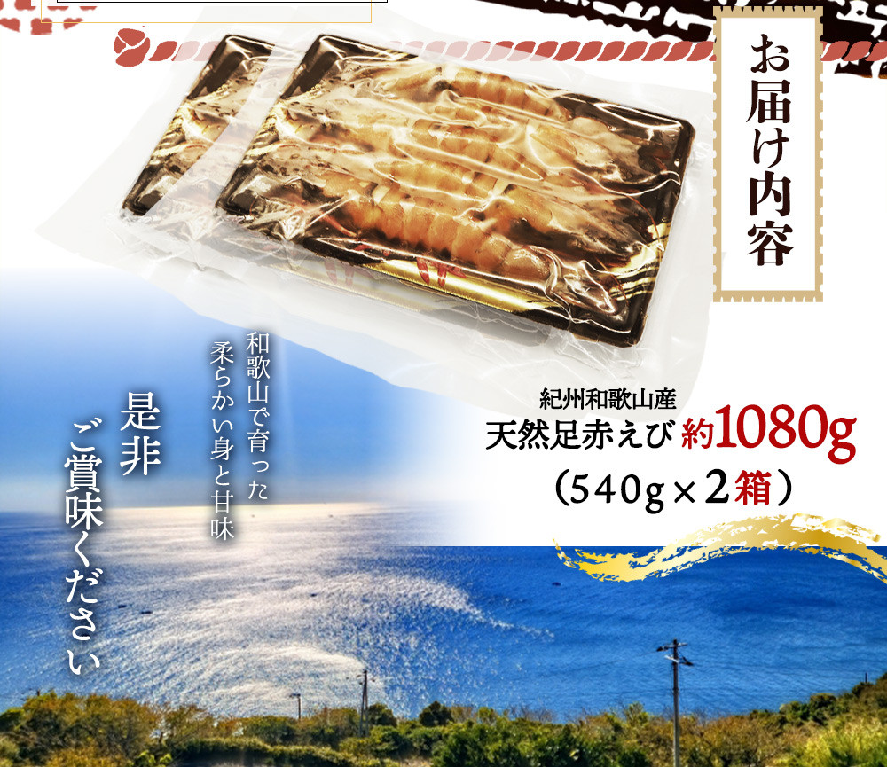 紀州和歌山産天然足赤えび540g×2箱（270g×4パック）化粧箱入 ※2025年11月末頃～2026年1月下旬頃順次発送予定（お届け日指定不可）／海老 エビ えび クマエビ 足赤 天然 おかず【uot773A】