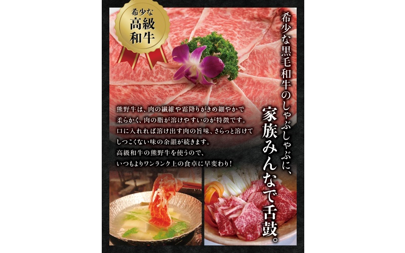 希少和牛 熊野牛しゃぶしゃぶセット（ロース300g、特上モモ300g ）＜冷蔵＞ すき焼き しゃぶしゃぶ 牛肉【sim116A】