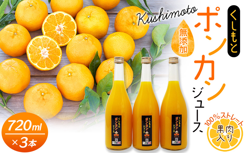 果肉入り！くしもとポンカンジュース A 720ml ×3本セット 果汁100％ まるごと絞った無添加ストレートジュース  ドリンク 柑橘 ぽんかん フルーツ みかん ミカン オレンジ 限定 和歌山【sse202B】