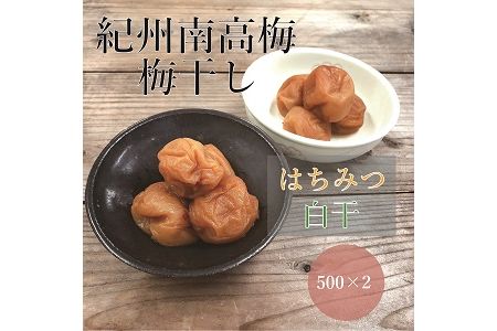 【贈答用】紀州南高梅 食べ比べセット 500g×2　（はちみつ・白干） 梅干し