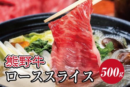 特選黒毛和牛 熊野牛 ローススライス　すき焼き、しゃぶしゃぶ用 約500g【mtf408A】