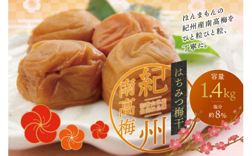 【現寄付額は9月まで】最高級紀州南高梅・大粒はちみつ梅干し 1.4kg【ご家庭用】 / 梅干し 梅干 うめ 梅 はちみつ梅干し 南高梅【inm100】