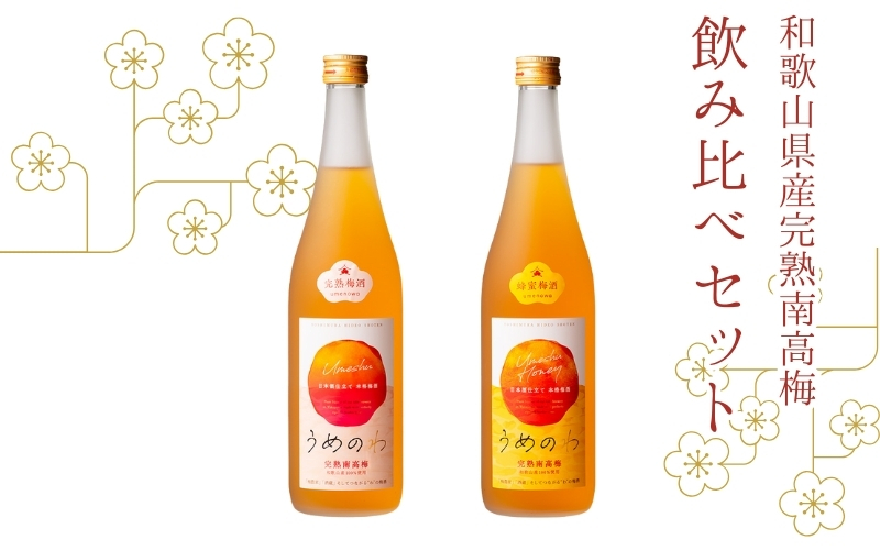 紀州完熟南高梅酒　飲み比べセット（うめのわ 完熟梅酒・蜂蜜梅酒　720ml　各1本）