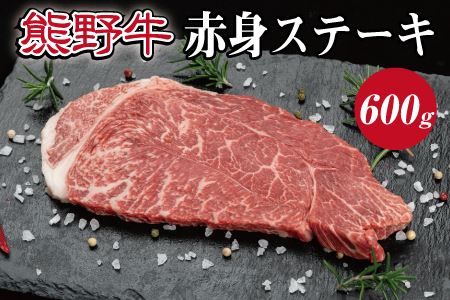 特選黒毛和牛 熊野牛 赤身ステーキ（ランプステーキ） 約600g 
